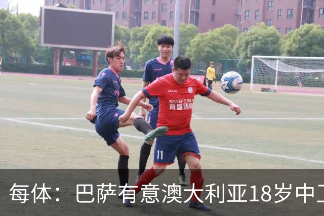 每体：巴萨有意澳大利亚18岁中卫赫林顿，球员正随队参加世界杯