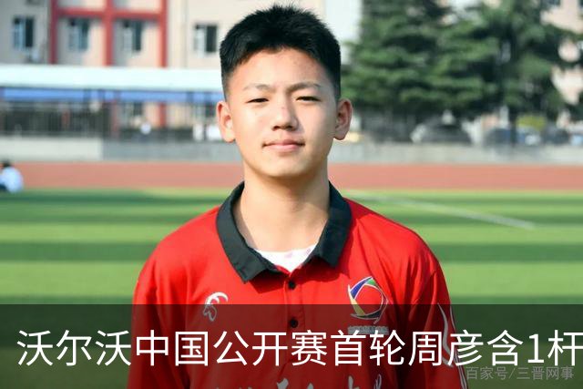 沃尔沃中国公开赛首轮周彦含1杆之差单独第二