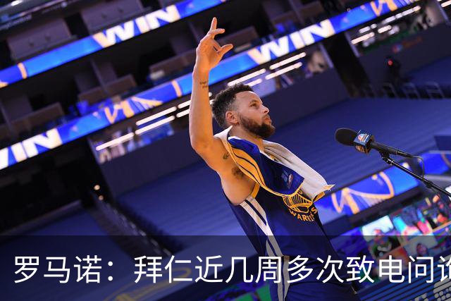 罗马诺：拜仁近几周多次致电问询拉什福德，了解他是否能够转会