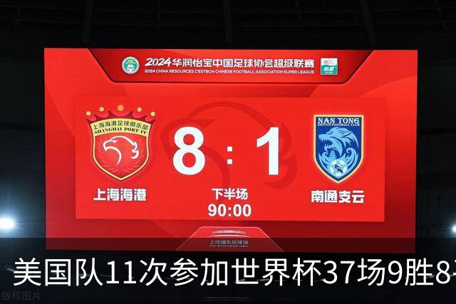 美国队11次参加世界杯37场9胜8平20负 近4场3负且当前主场2战全败