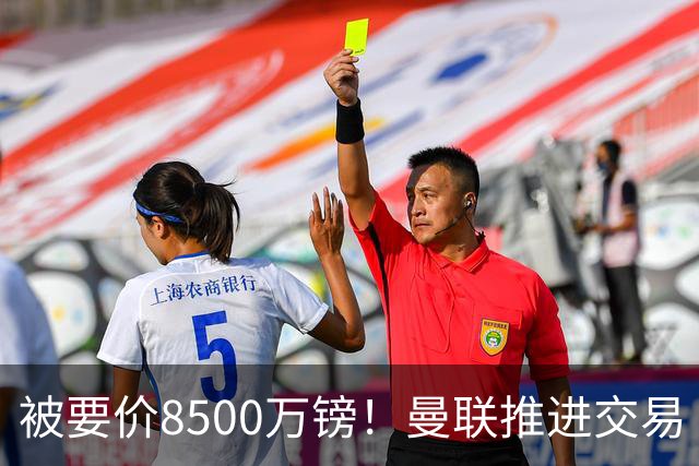 被要价8500万镑！曼联推进交易