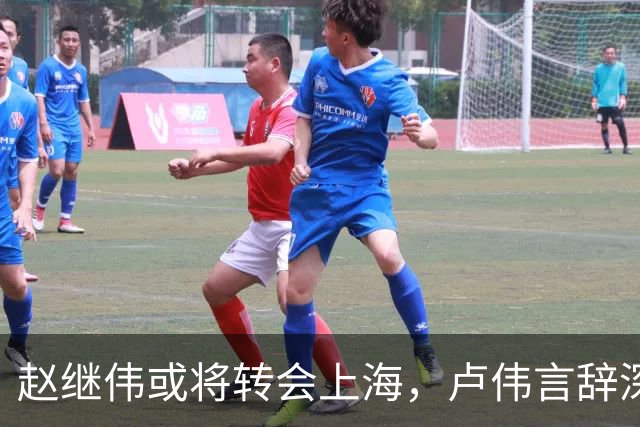 赵继伟或将转会上海，卢伟言辞深意，最佳归宿或为北京男篮