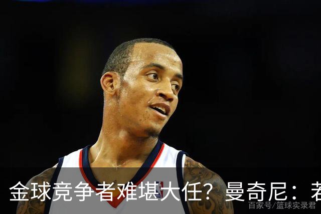 金球竞争者难堪大任？曼奇尼：若鸟罚丢2个关键点球
