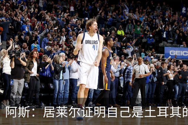 阿斯：居莱尔证明自己是土耳其的胜负手，但队友未能匹配其斗志
