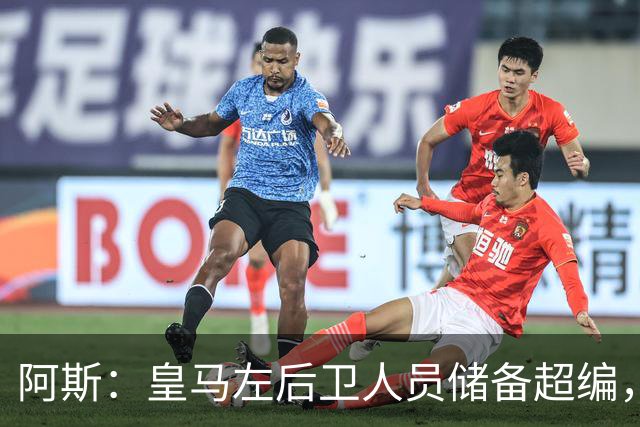 阿斯：皇马左后卫人员储备超编，计划将加西亚和门迪放入市场