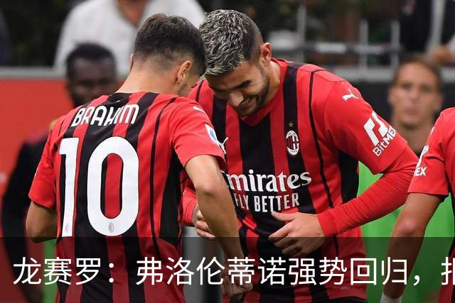 龙赛罗：弗洛伦蒂诺强势回归，报价小蜘蛛、截胡B席破坏巴萨计划