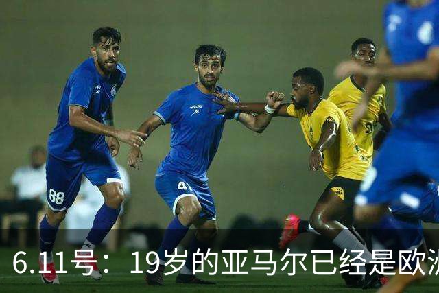 6.11号：19岁的亚马尔已经是欧洲杯冠军+3座西甲奖杯在手