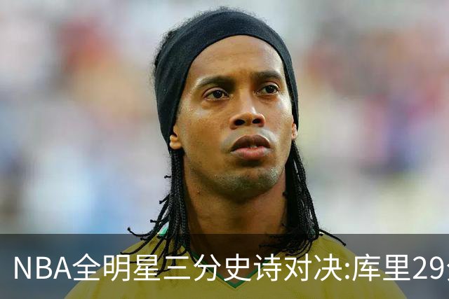NBA全明星三分史诗对决:库里29分击败约内斯库