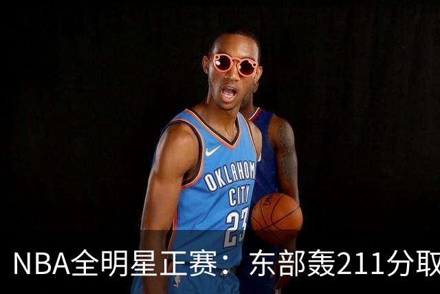 NBA全明星正赛：东部轰211分取胜 利拉德获MVP