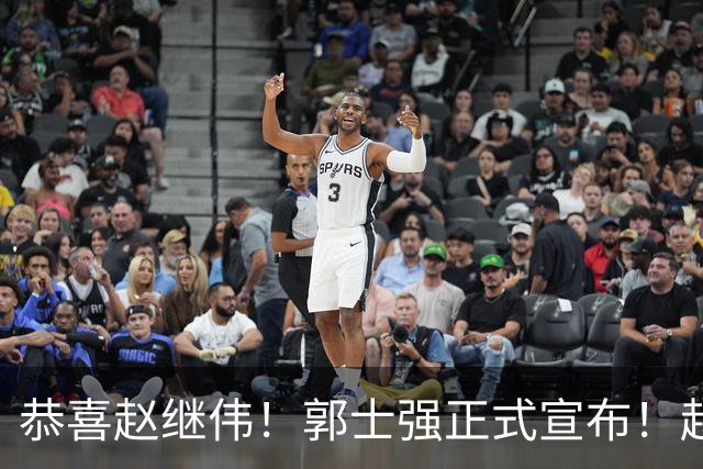 恭喜赵继伟！郭士强正式宣布！赵睿队长被取代，锁定世预赛大名单