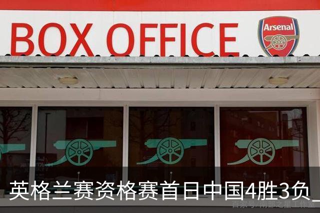 英格兰赛资格赛首日中国4胜3负 雷佩凡赢德比晋级