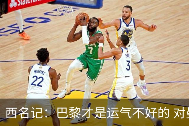 西名记：巴黎才是运气不好的 对曼联晋级机会更大